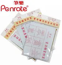 在飛比找樂天市場購物網優惠-筆樂PENROTE 書法練習仿宣水洗布 24包/盒 PG51