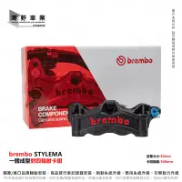 在飛比找Yahoo!奇摩拍賣優惠-台中潮野車業 brembo stylema 對四 輻射卡鉗 