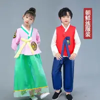 在飛比找ETMall東森購物網優惠-兒童朝鮮族少數民族服裝男童女童韓服舞蹈演出服韓國民族傳統服飾