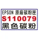 【1768購物網】S110079 黑色 EPSON 原廠碳粉 適用 AL-M310DN/M320DN/M220DN