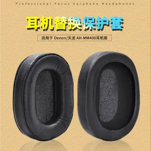 🔥🔥適用 Denon/天龍 AH-MM400 MM300耳機替換套 海綿套 耳罩耳套皮套