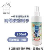 在飛比找PChome24h購物優惠-【蔬菜工坊】防螨殺菌幫手250ml 防治塵蟎,殺菌 一般環境