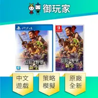 在飛比找PChome24h購物優惠-NS PS4 信長之野望 新生 中文版