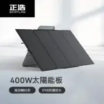 【ECOFLOW 正浩】400W 便攜太陽能板