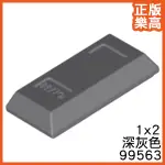 樂高 LEGO 深灰色 金磚 金條 金塊 黃金 磚塊 配件 99563 6331866 GRAY INGOT BAR