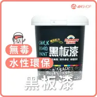 在飛比找有閑購物優惠-【dHSHOP】現貨 虹牌水性 黑板漆 咖啡廳 民宿 文創 