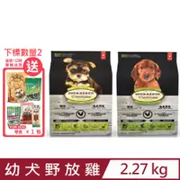 在飛比找PChome24h購物優惠-加拿大OVEN-BAKED烘焙客-幼犬野放雞 2.27kg(