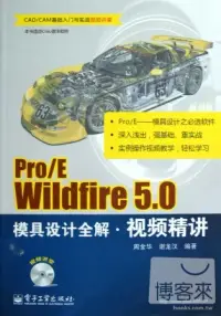 在飛比找博客來優惠-Pro/E Wildfire 5.0模具設計全解視頻精講