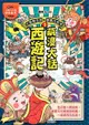 萌漫大話西遊記1【大聖鬧天宮．唐僧巧收徒】