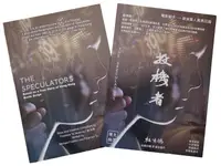 在飛比找誠品線上優惠-投機者The Speculator電影劇本套裝 (2冊合售)