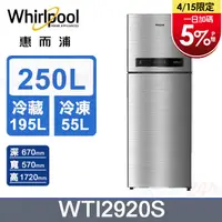 在飛比找PChome24h購物優惠-Whirlpool惠而浦 250公升變頻雙門冰箱 WTI29