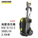 買一送一 Karcher 德國凱馳 專業用高壓清洗機 HD5/12C 加送攜帶清洗機OC3-ADV