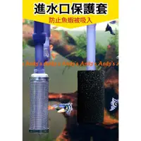 在飛比找蝦皮購物優惠-進水口保護套 生化棉套  不銹鋼魚缸水族過濾器 入水口 吸水