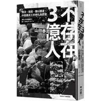 在飛比找蝦皮商城優惠-不存在的3億人：漂流、貧困、難以翻身，中國農民工的掙扎與悲歌