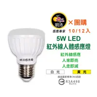 在飛比找蝦皮商城優惠-【明沛】【多入組合】5W LED紅外線人體感應燈泡-E27型