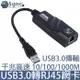 UniSync USB3.0轉RJ45千兆高速網卡轉接器 黑