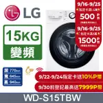 LG樂金 15公斤 蒸氣洗脫滾筒洗衣機 WD-S15TBW