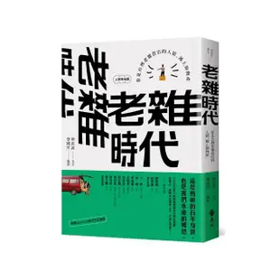 老雜時代：看見台灣老雜貨店的人情、風土與物產【人客來坐版】