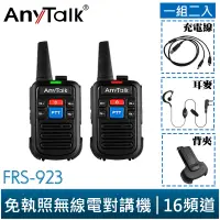 在飛比找蝦皮商城優惠-【ANYTALK】FRS-923 2入 免執照 16頻道 N