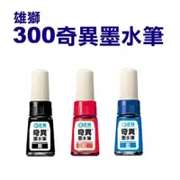 在飛比找蝦皮商城優惠-【雄獅】 NO.300 奇異墨水筆 奇異筆 油性筆 5.0m