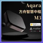 AQARA 方舟智慧中樞 M3 智能家庭 MATTER HOMEKIT 多功能 有線連接 控制中心 安全 高效 大陸版❀