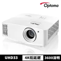 在飛比找momo購物網優惠-【OPTOMA】奧圖碼-UHD33 4K高畫質劇院級電玩投影