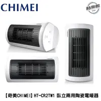 在飛比找蝦皮商城優惠-【奇美CHIMEI】HT-CR2TW1 臥立兩用陶瓷電暖器 