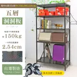 【品樂生活】35X90CM洞洞網耐重亮面沖孔五層架/推車/圍籬款 (層架/鐵架/置物架/貨架/收納架/鐵力士架)