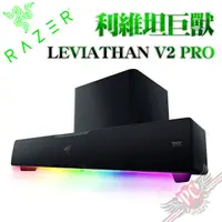 在飛比找蝦皮商城優惠-雷蛇 Razer LEVIATHAN V2 PRO 利維坦巨