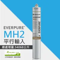 在飛比找PChome24h購物優惠-EVERPURE MH2濾心/平行輸入濾芯★請認明公司保固貼