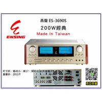 在飛比找蝦皮購物優惠-【恩亞音響】台灣製造燕聲ENSING ES-3690S 20