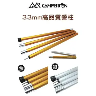 【MRK】 Camperson 33mm 高品質營柱280cm 平底 金色/銀色 送便攜袋 CS10192