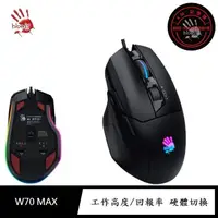 在飛比找momo購物網優惠-【A4 Bloody 雙飛燕】W70 MAX 未激活(RGB