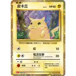 【卡牌の森】皮卡丘 CLL 008 CLASSIC PTCG寶可夢中文版