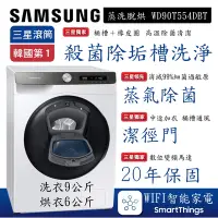 在飛比找Yahoo奇摩購物中心優惠-SAMSUNG三星 9+6KG AI智能衣管家-蒸洗脫烘滾筒