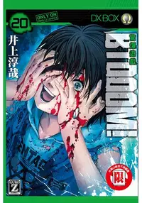 在飛比找樂天市場購物網優惠-BTOOOM!驚爆遊戲20限