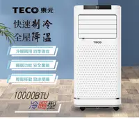 在飛比找松果購物優惠-【TECO東元】10000BTU多功能冷暖型移動式冷氣機/空