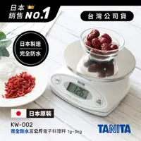 在飛比找蝦皮商城優惠-日本TANITA完全防水三公斤電子料理秤KW-002N (日