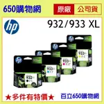 含稅 HP 932XL 黑色 933XL 藍色 紅色 黃色 高容量 932 原廠墨水匣 6600 7110 7510