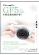 Panasonic GF5相機100%手冊沒講清楚的事