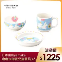 在飛比找momo購物網優惠-【yamaka】moomin嚕嚕米彩繪陶瓷兒童餐具3入組(M