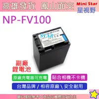 在飛比找蝦皮購物優惠-星視野 SONY NP-FV100 FV100 電池 CX9