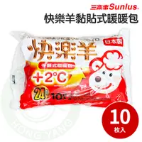 在飛比找蝦皮購物優惠-Sunlus 三樂事 快樂羊 手握式 暖暖包 10片/袋 2