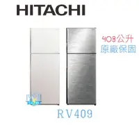 在飛比找PChome商店街優惠-可議價【暐竣電器】HITACHI 日立 RV409 / R-