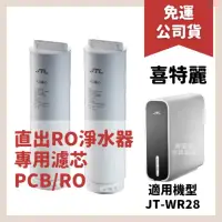 在飛比找蝦皮購物優惠-免運公司貨 喜特麗 JTL RO 淨水器 ro機 濾芯 濾心