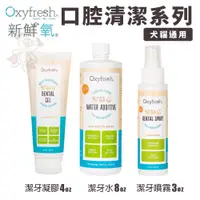 在飛比找蝦皮商城精選優惠-Oxyfresh 歐克新清潔系列 潔牙軟膏 潔耳液 除臭劑 