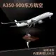 清倉1:160空中客車A350-900東方航空飛機模型客機成品機收藏送禮