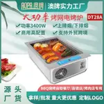 {限時特惠}澳牌DT28A日式嵌入自助電烤爐BBQ商用烤網款無煙燒烤爐3400W