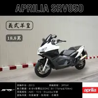 在飛比找蝦皮購物優惠-《夢想重車》2013 Aprilia SRV850