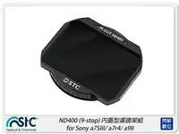 在飛比找樂天市場購物網優惠-STC ND400 內置型濾鏡架組 for Sony a7S